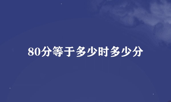 80分等于多少时多少分