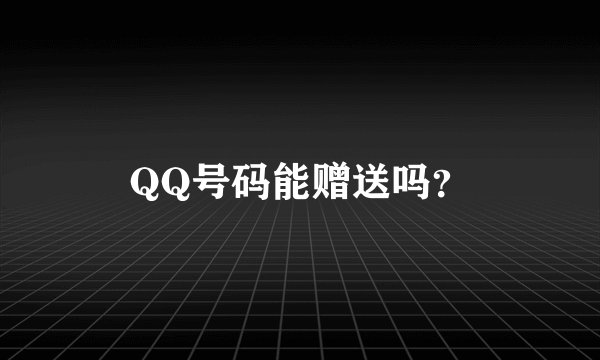 QQ号码能赠送吗？