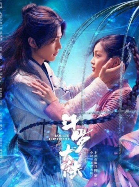 剧版斗罗大陆播放量破46亿,这部剧怎么样?