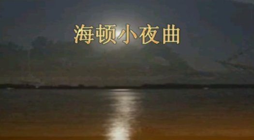 海顿小夜曲的曲式结构