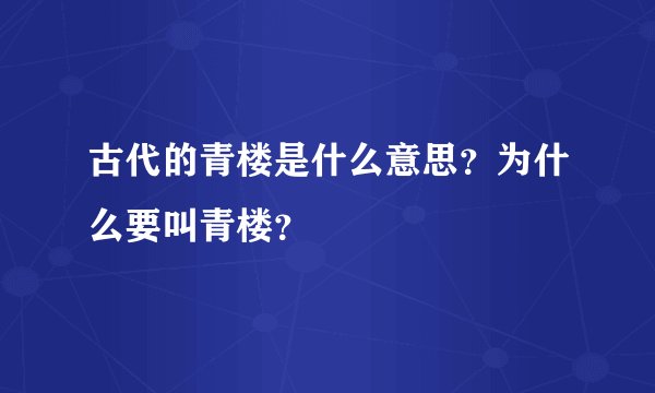 古代的青楼是什么意思？为什么要叫青楼？