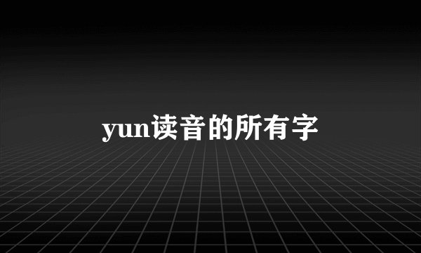 yun读音的所有字