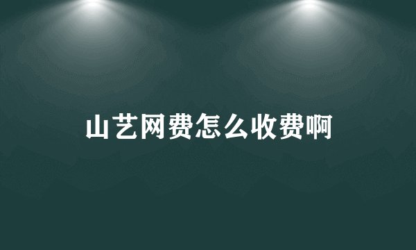 山艺网费怎么收费啊