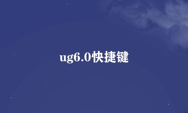 ug6.0快捷键