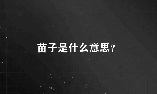 苗子是什么意思？