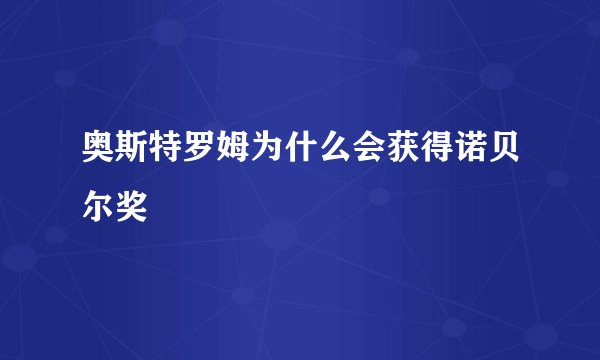 奥斯特罗姆为什么会获得诺贝尔奖