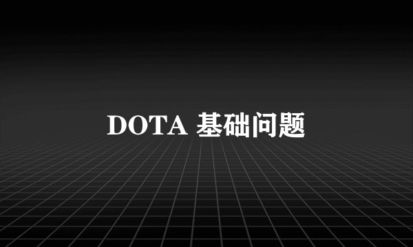 DOTA 基础问题