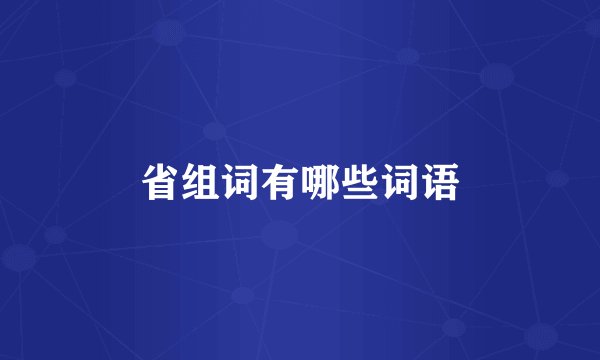 省组词有哪些词语