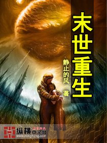 求末世重生的耽美文