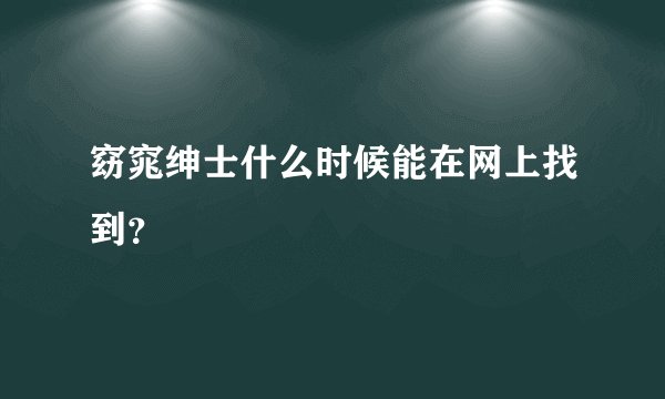 窈窕绅士什么时候能在网上找到？