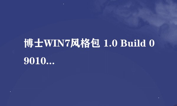 博士WIN7风格包 1.0 Build 090106安装后经常死机