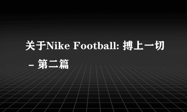 关于Nike Football: 搏上一切 - 第二篇