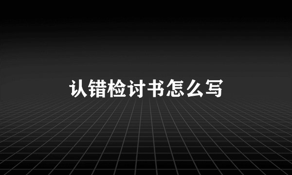 认错检讨书怎么写