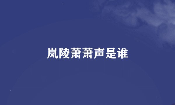 岚陵萧萧声是谁