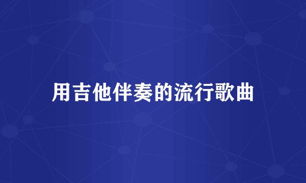 用吉他伴奏的流行歌曲
