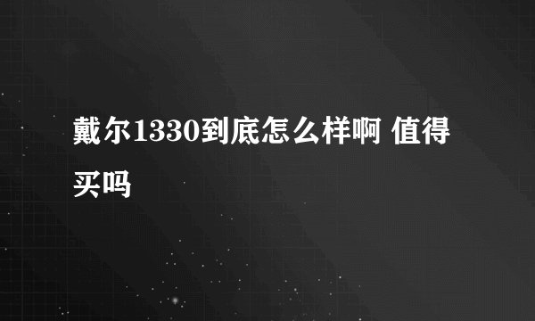 戴尔1330到底怎么样啊 值得买吗