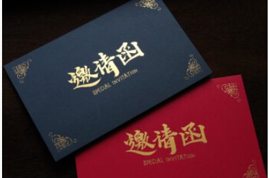 邀请函内容是什么？
