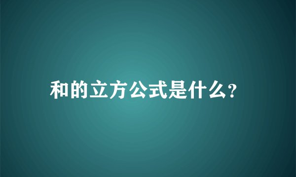 和的立方公式是什么？