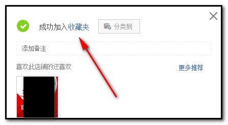 淘宝网怎么收藏店铺？