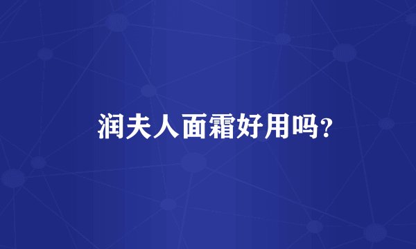 湜润夫人面霜好用吗？