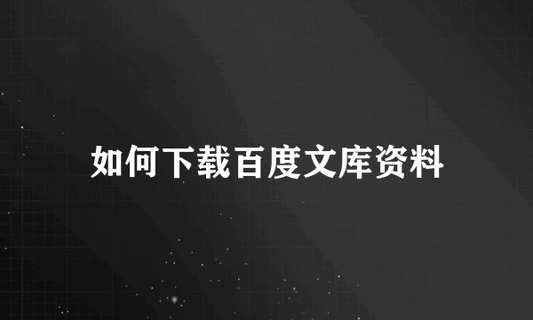 如何下载百度文库资料