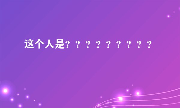 这个人是？？？？？？？？？