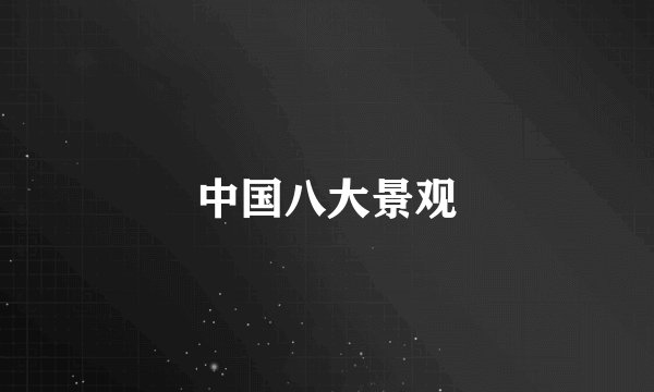 中国八大景观