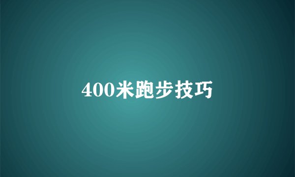 400米跑步技巧