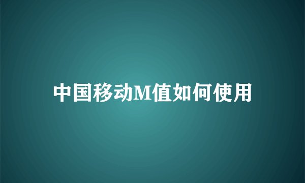 中国移动M值如何使用