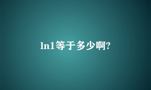 ln1等于多少啊?