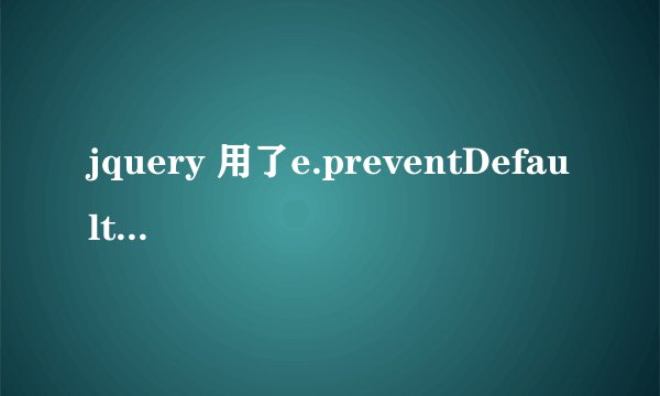 jquery 用了e.preventDefault();阻止表单提交后如何解除e.preventDefault();的阻止！