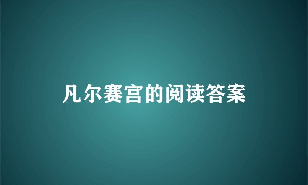 凡尔赛宫的阅读答案