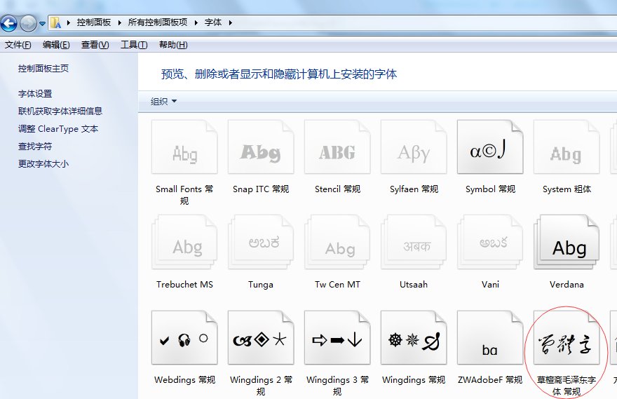 毛体字怎么下载，怎么用？