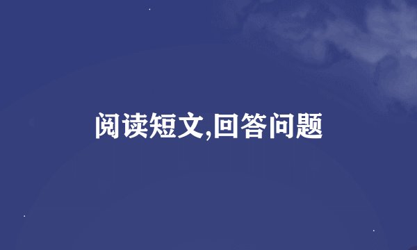 阅读短文,回答问题