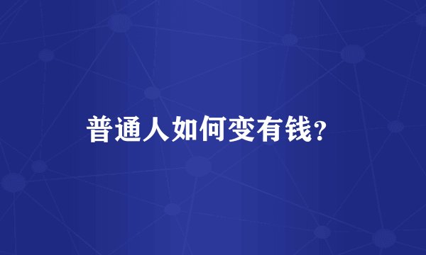 普通人如何变有钱？