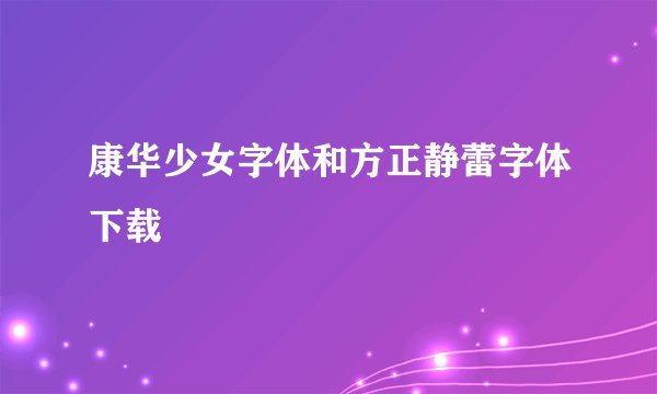 康华少女字体和方正静蕾字体下载