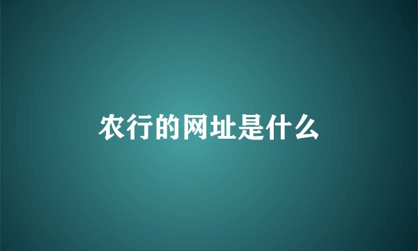 农行的网址是什么