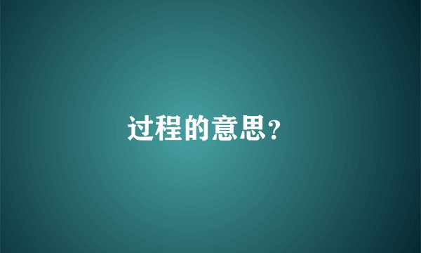 过程的意思？