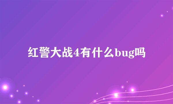 红警大战4有什么bug吗