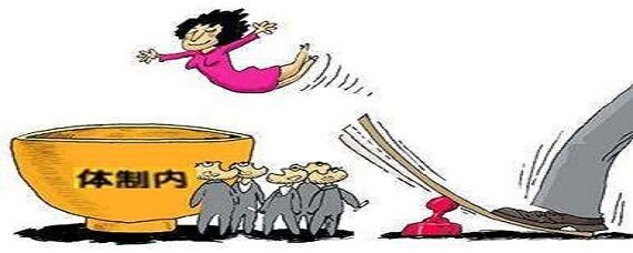 体制内是什么意思