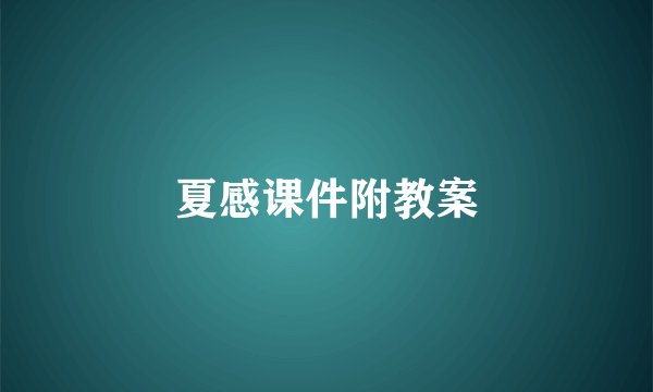 夏感课件附教案