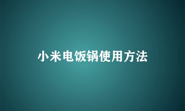 小米电饭锅使用方法