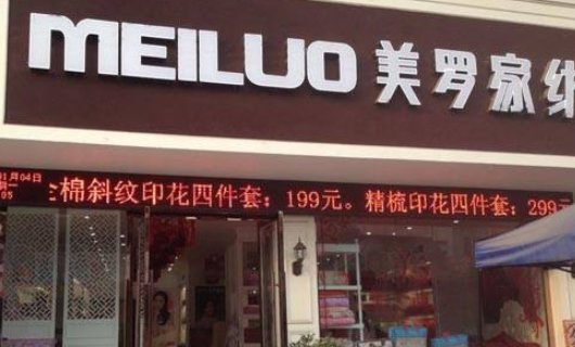 美罗家纺所以几线品牌
