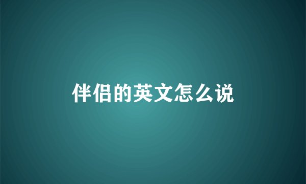 伴侣的英文怎么说