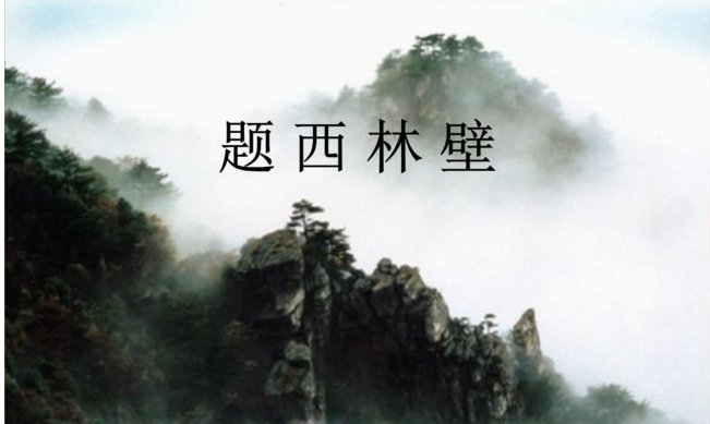 题西林壁的意思是什么