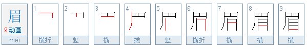 眉的笔顺