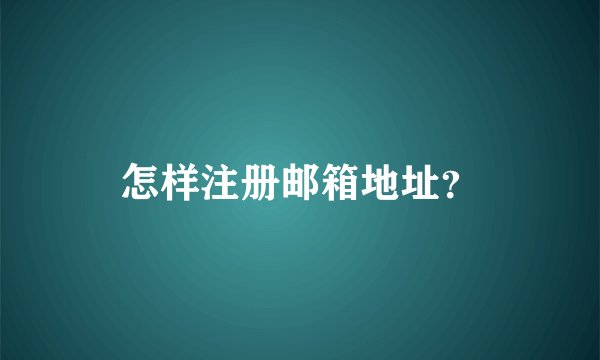 怎样注册邮箱地址？