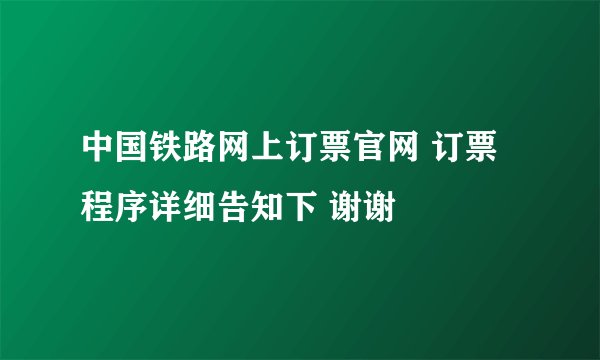 中国铁路网上订票官网 订票程序详细告知下 谢谢