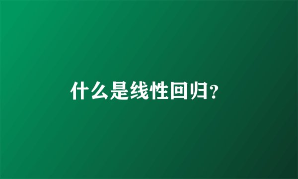 什么是线性回归？