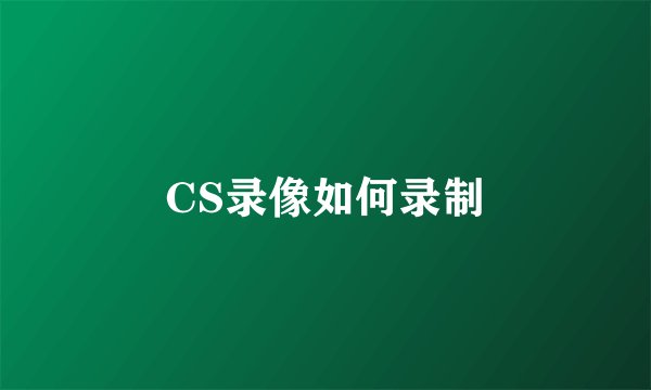 CS录像如何录制